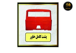 پشت کامل خاور