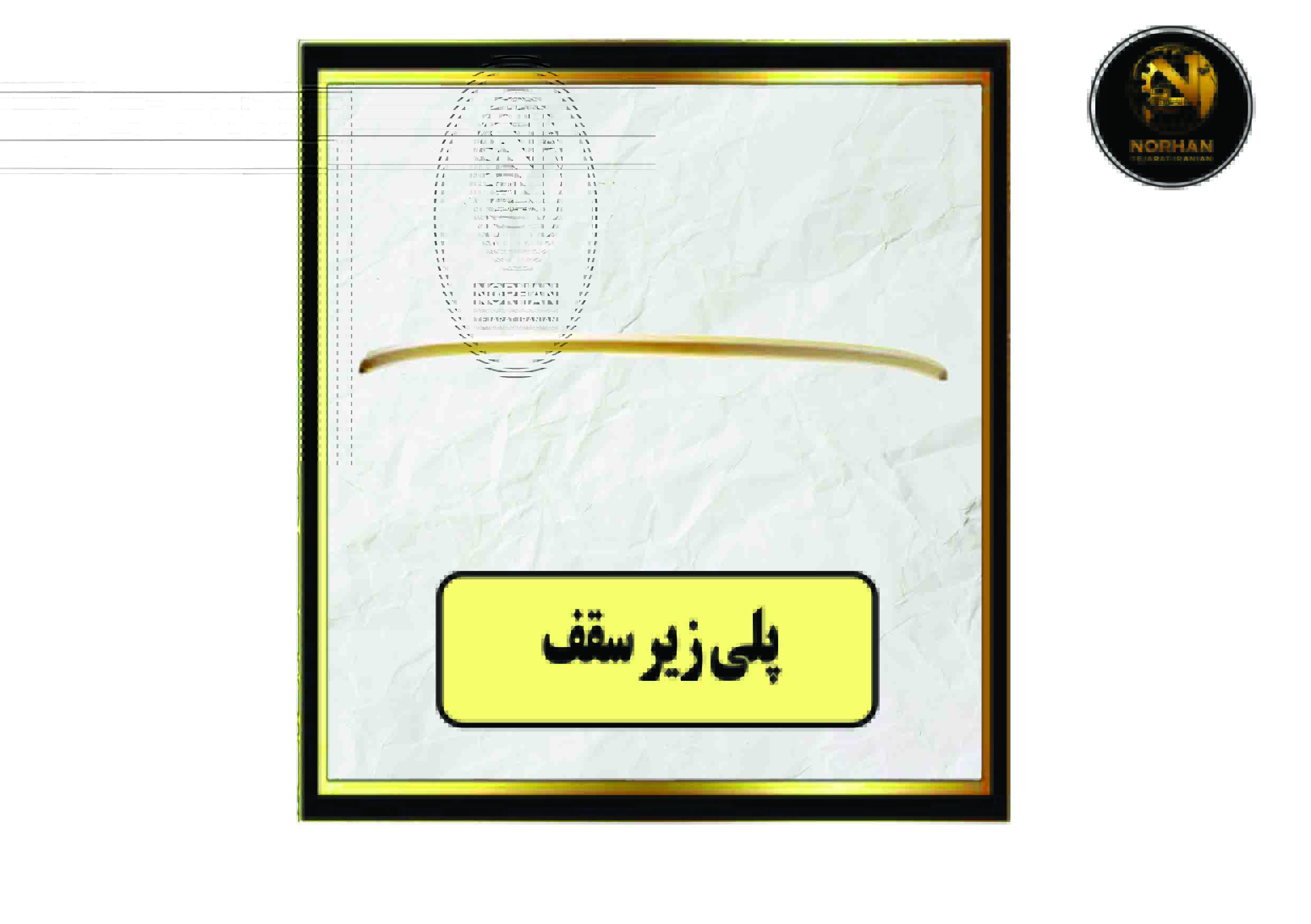 پلی زیر سقف یلی زیر سقف