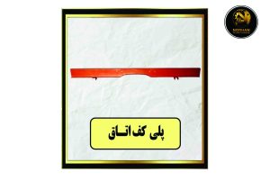 پلی کف اتاق ایرانی