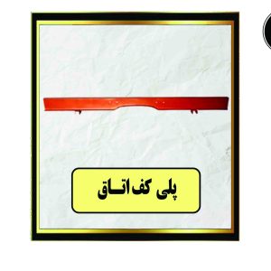 پلی کف اتاق ایرانی