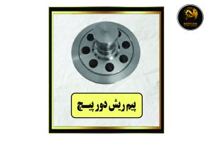 پیم ریش دور پیچ