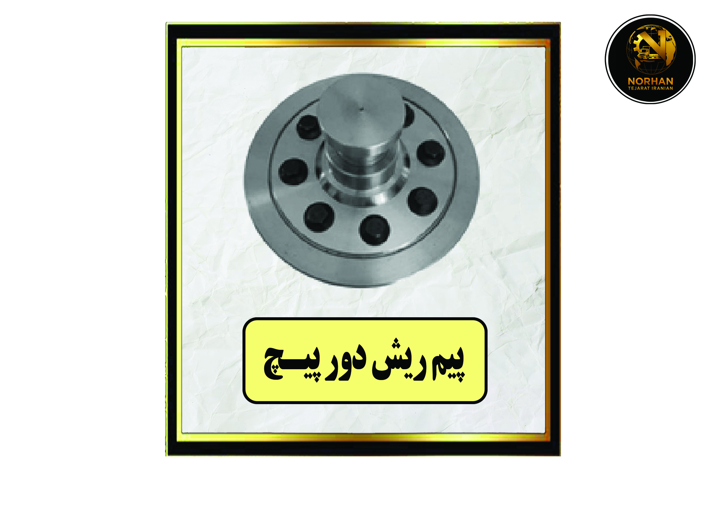 پیم ریش دور پیچ پیم ریش دور پیچ