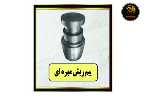 پیم ریش مهره ای