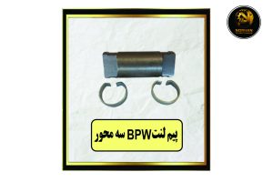 پیم لنت PW سه محور