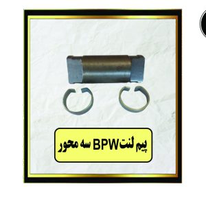 پیم لنت PW سه محور