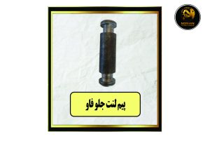 پیم لنت جلو فاو