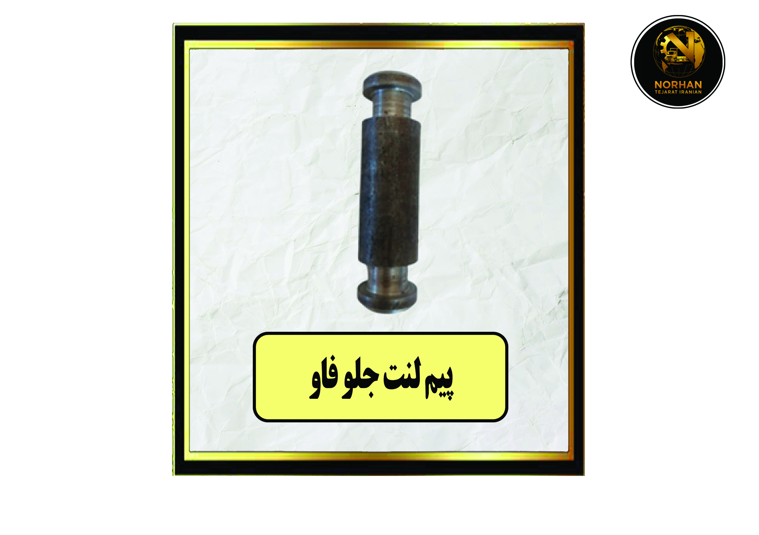 پیم لنت جلو فاو پیم لنت جلو فاو