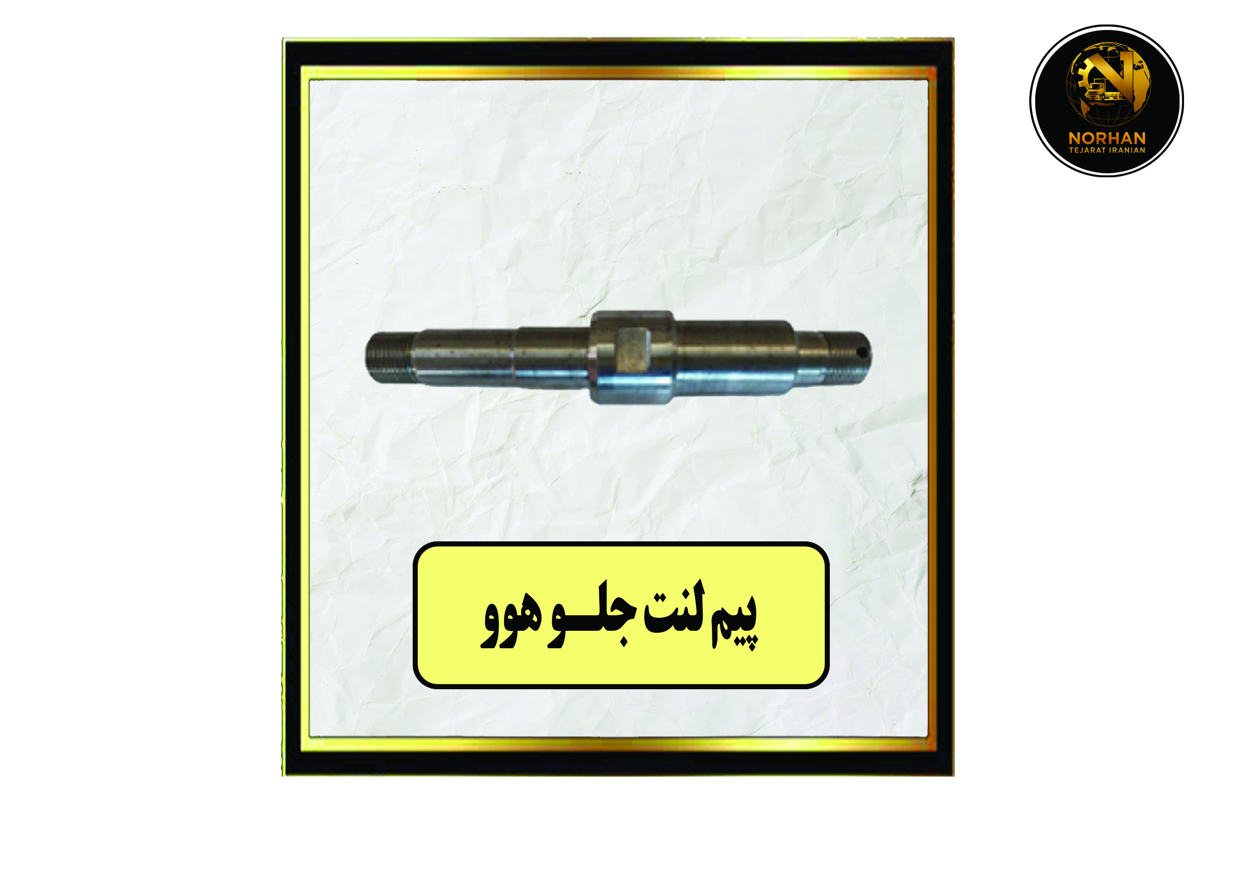 پیم لنت جلو هوو پیم لنت جلو هوو