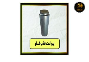 پیم لنت عقب فاو