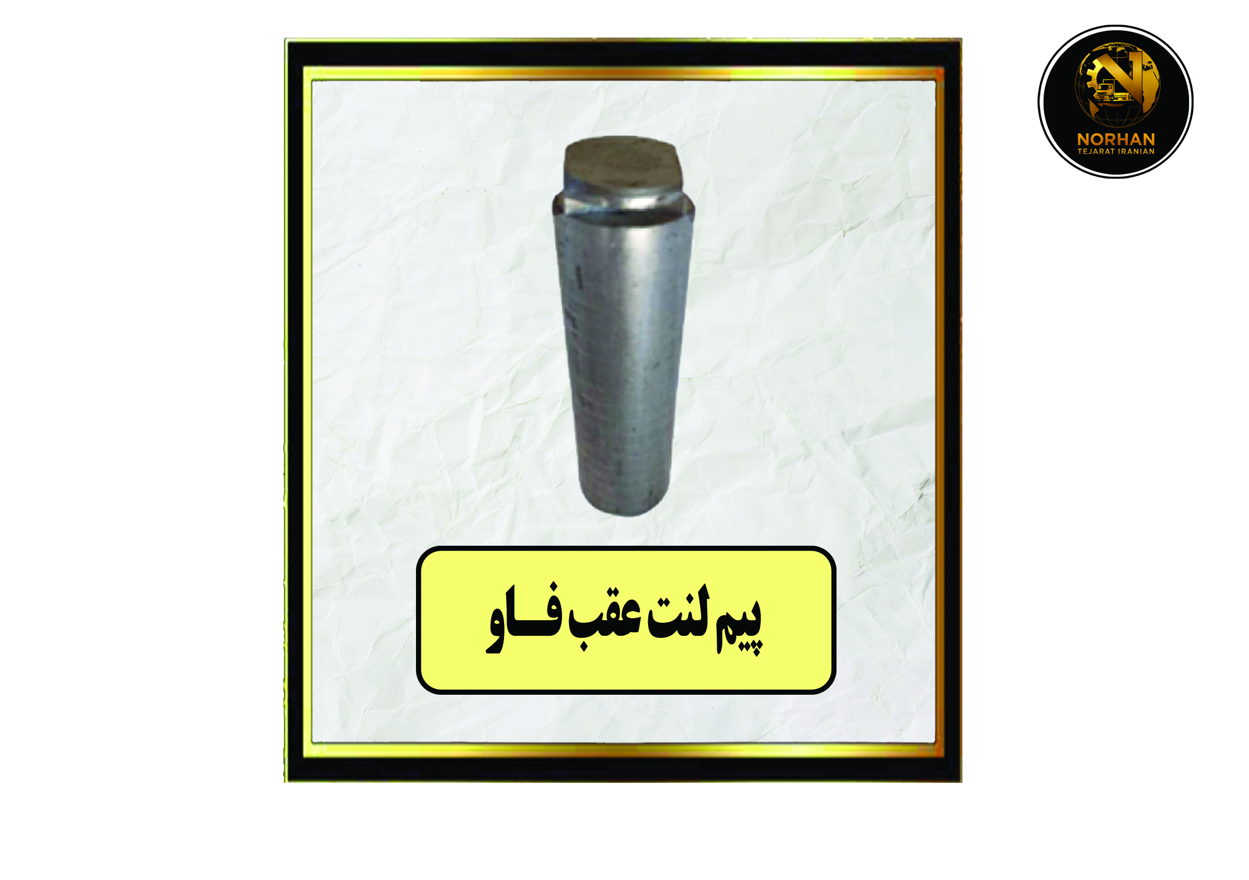 پیم لنت عقب فاو پیم لنت عقب فاو