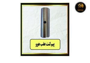 پیم لنت عقب هوو