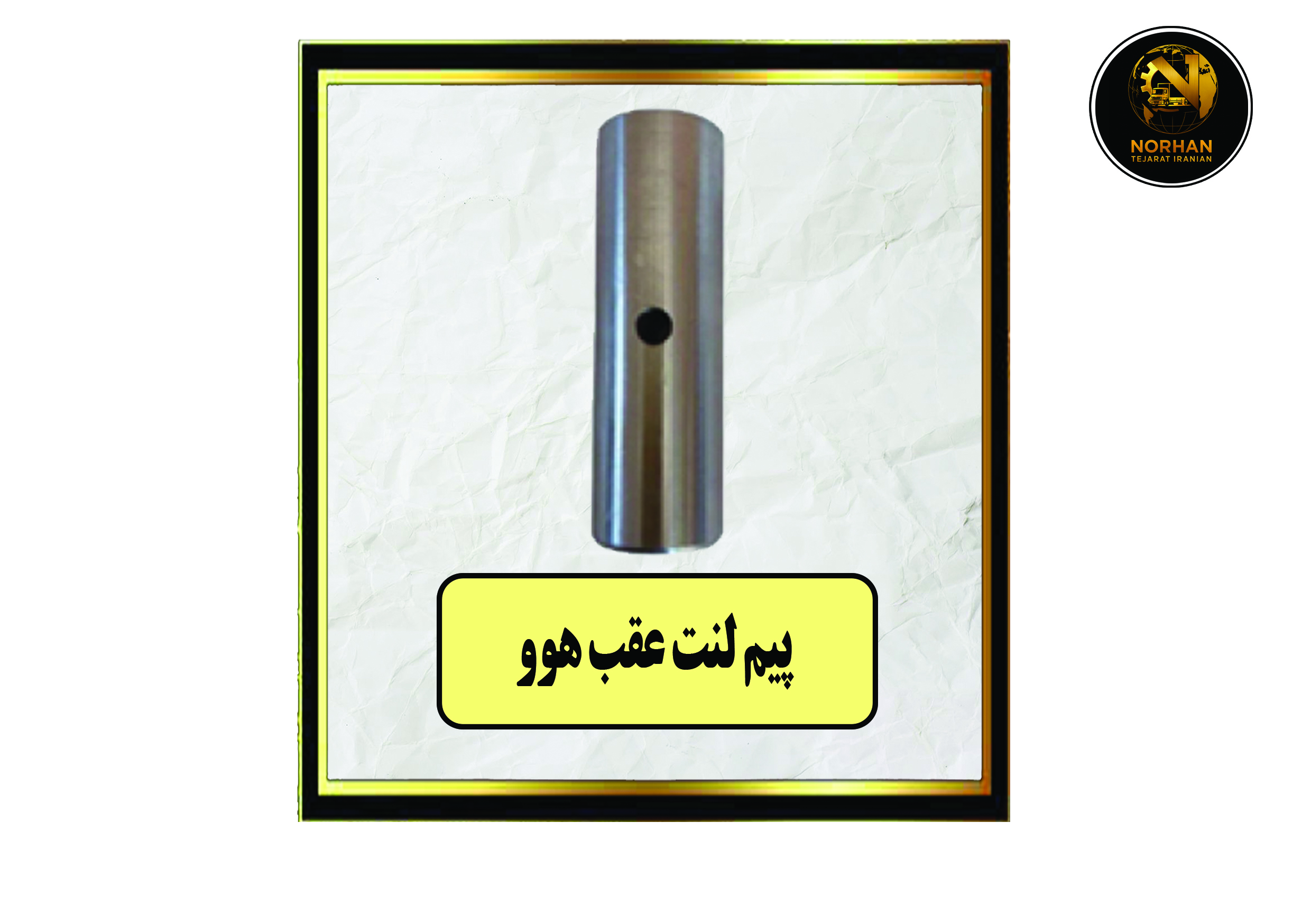 پیم لنت عقب هوو پیم لنت عقب هوو