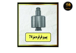 پیم و قرقره بنز74