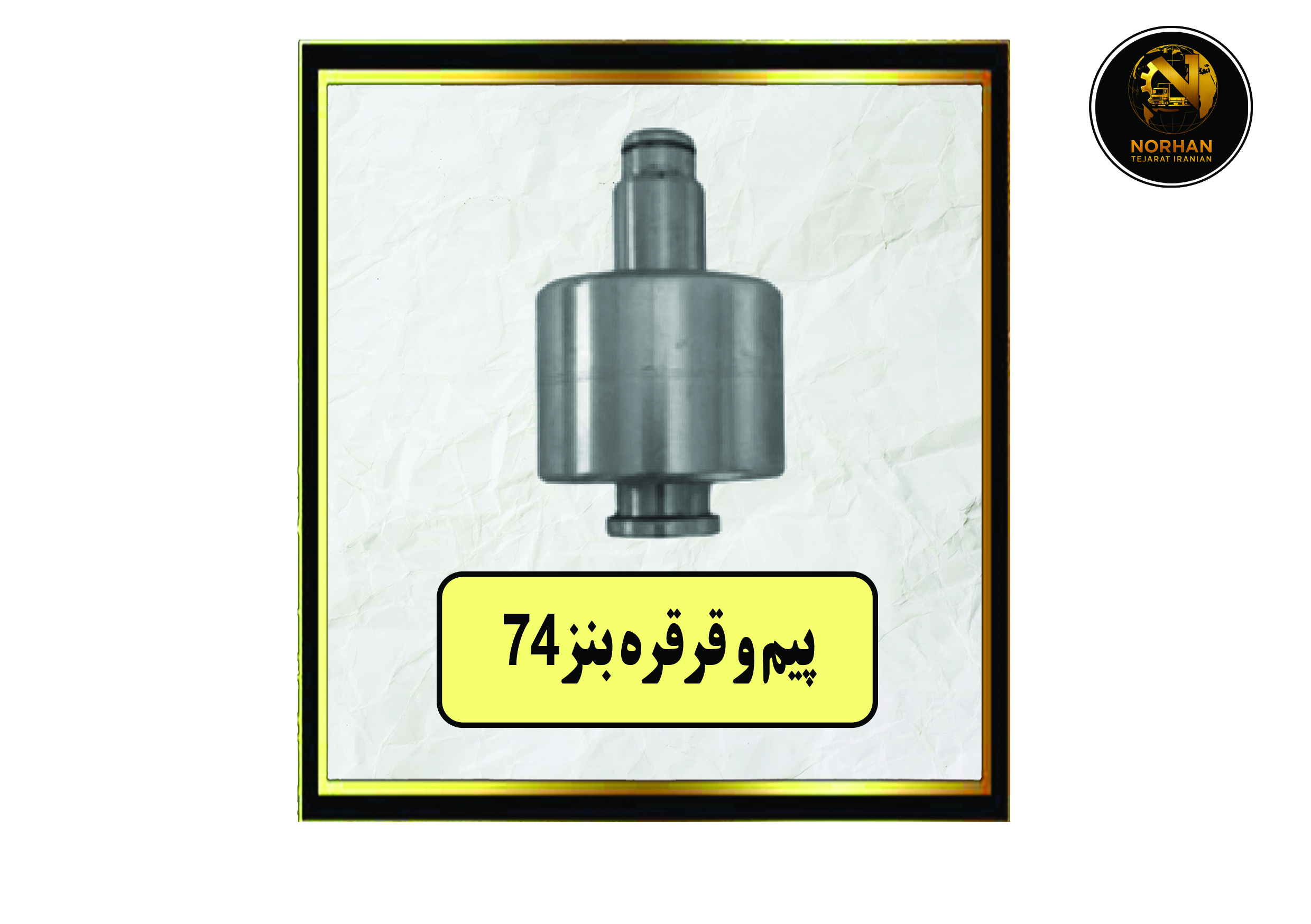 پیم و قرقره بنز74 پیم و قرقره بنز74