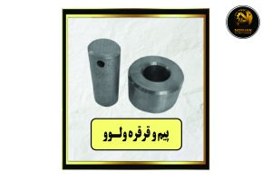 پیم و قرقره ولـوو