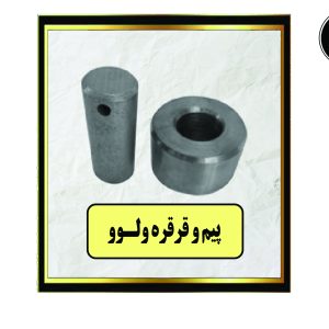 پیم و قرقره ولـوو