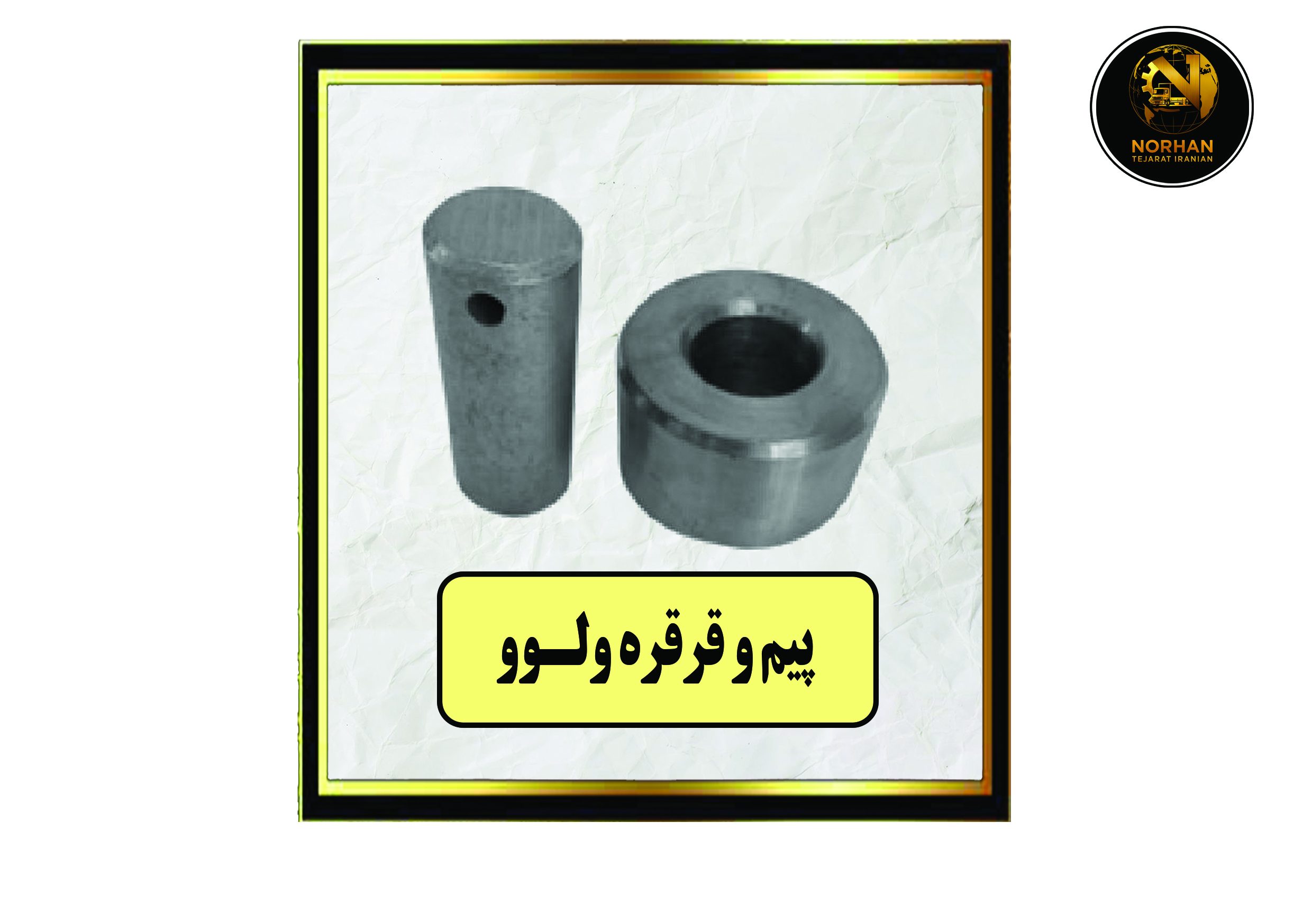 پیم و قرقره ولـوو پیم و قرقره ولـوو