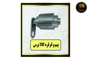 پیم و قرقره کالا برس