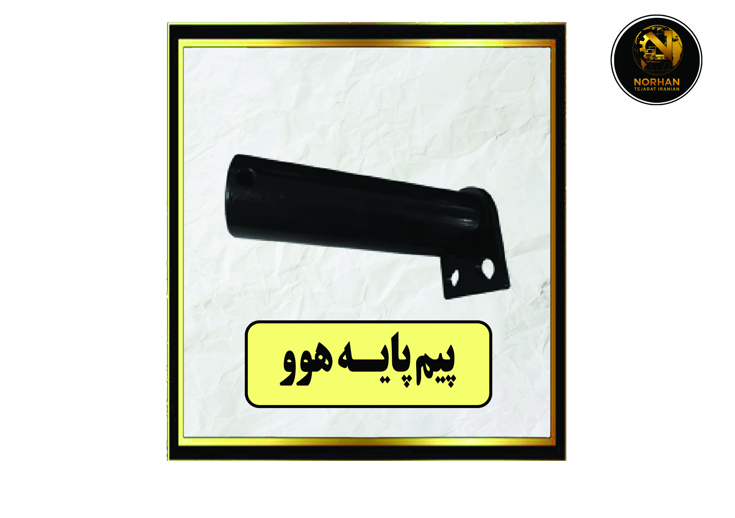 پیم پایه هوو پیم پایه هوو