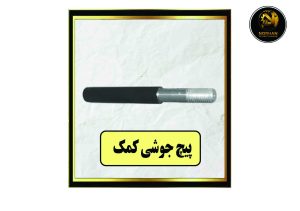 پیچ جوشی کمک