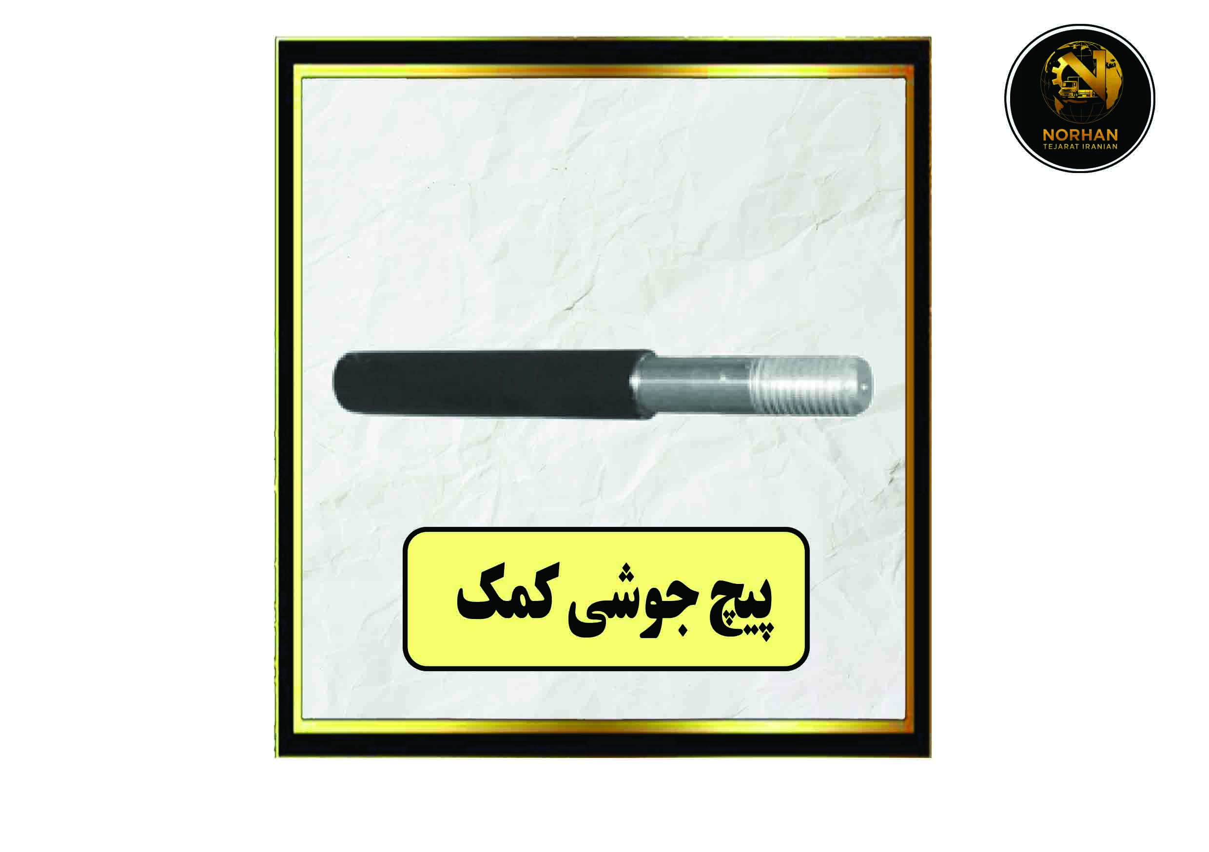 پیچ جوشی کمک پیچ جوشی کمک