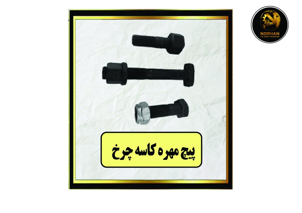 پیچ مهره کاسه چرخ