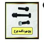 پیچ مهره کاسه چرخ