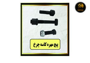 پیچ مهره کاسه چرخ