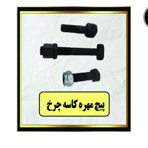 پیچ مهره کاسه چرخ