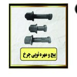 پیچ و مهره توپی چرخ