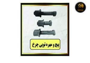 پیچ و مهره توپی چرخ