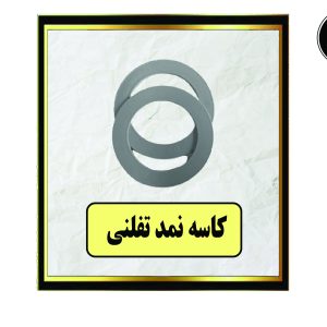 کاسه نمد تفلونی