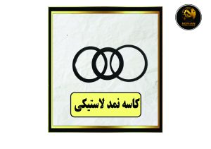 کاسه نمد لاستیکی