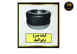 کاسه چرخ ترابوزا کنیک