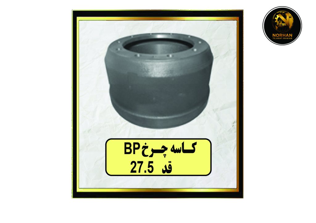 کاسه چرخ BP قد 27.5