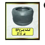 کاسه چرخ BP قد 27.5