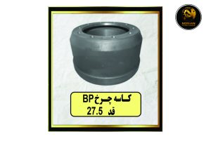 کاسه چرخ BP قد 27.5