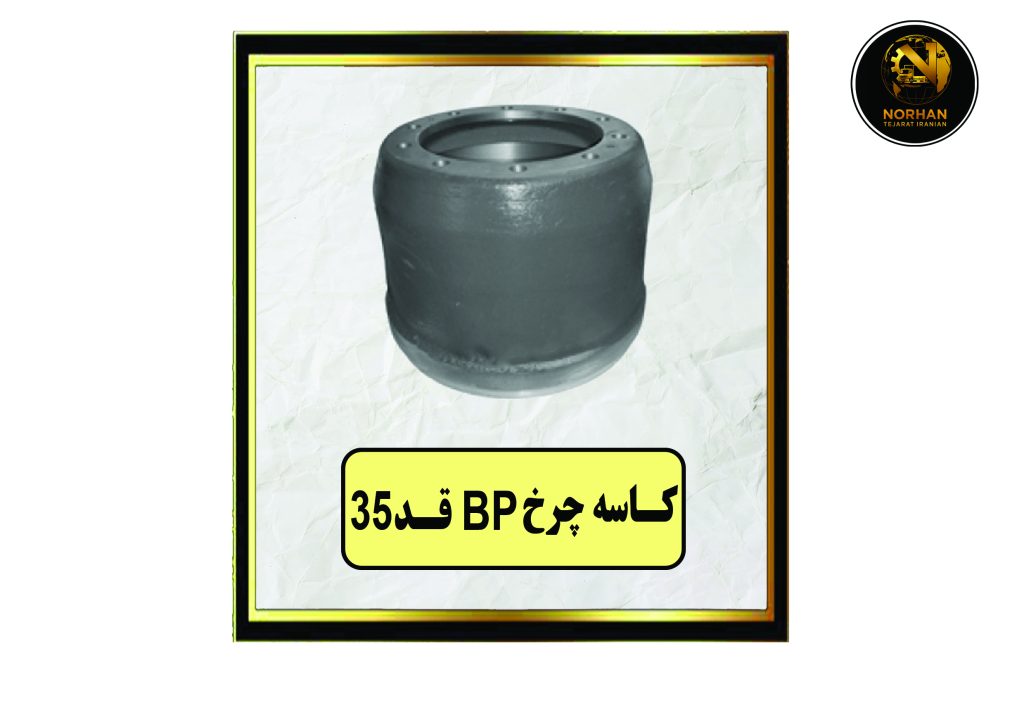 کاسه چرخ BP قد 35