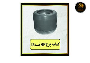 کاسه چرخ BP قد 35