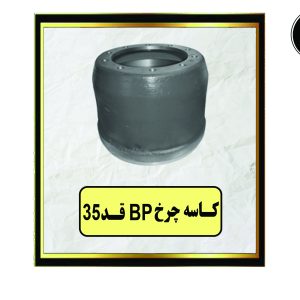 کاسه چرخ BP قد 35