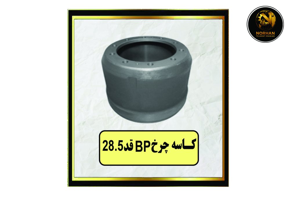 کاسه چرخ BP قد28.5