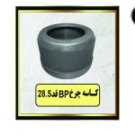 کاسه چرخ BP قد28.5