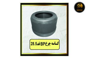 کاسه چرخ BP قد28.5