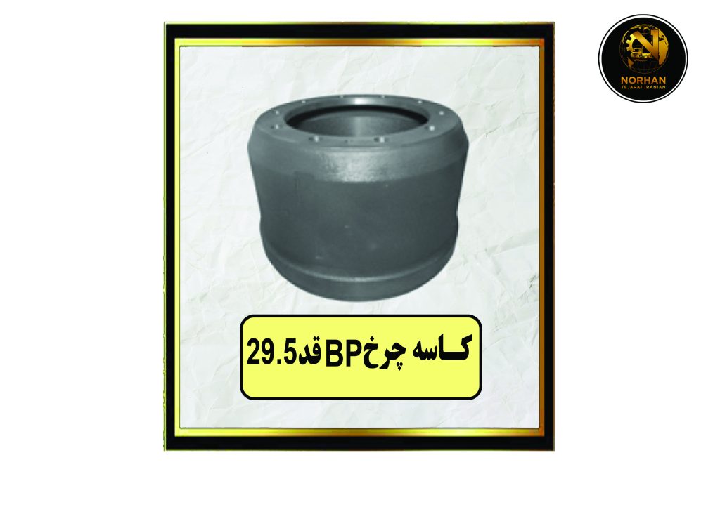 کاسه چرخ BP قد 29.5