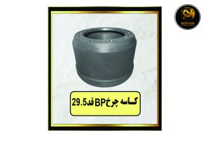 کاسه چرخ BP قد 29.5