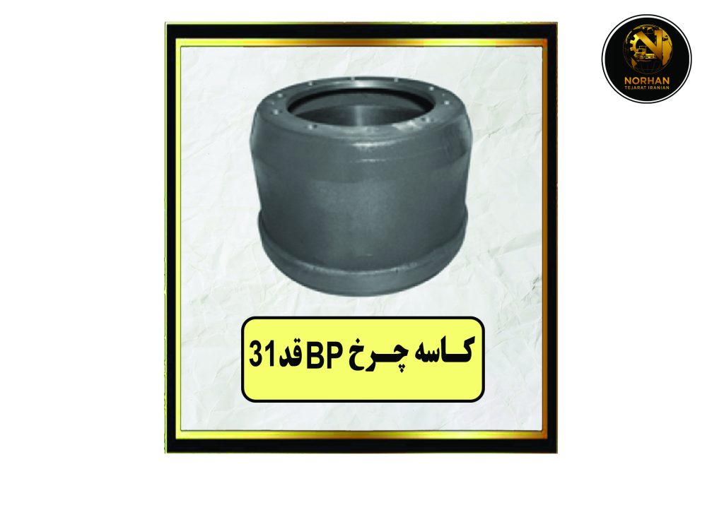 کاسه چرخ BP قد 31