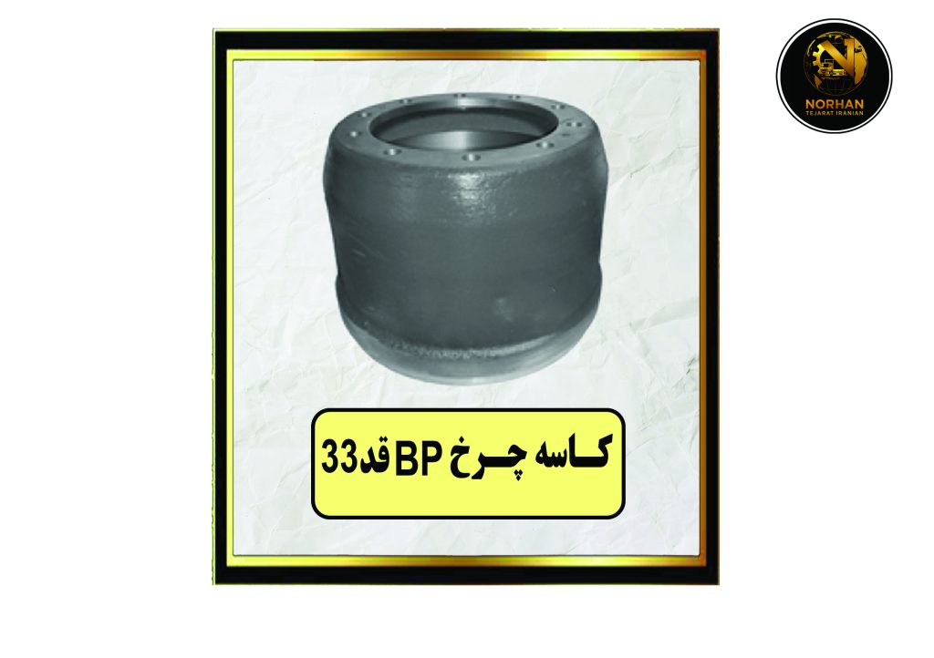 کاسه چرخ BP قد 33