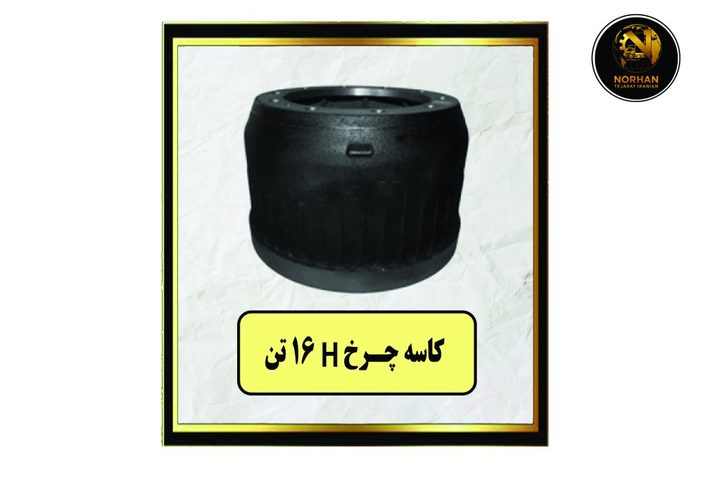 کاسه چرخ H 16 تن
