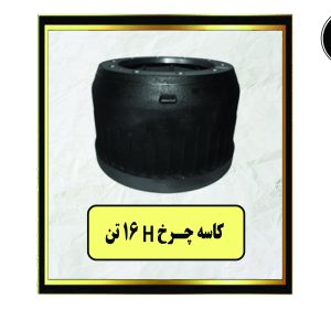 کاسه چرخ H 16 تن