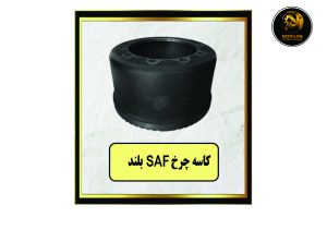 کاسه چرخ SAF بلند